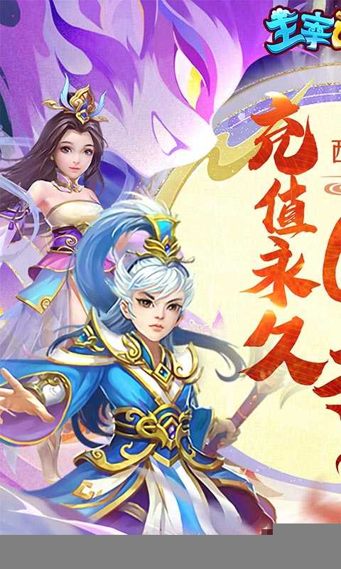 主宰西游（梦幻回合0.1折）